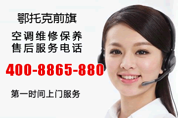 鄂托克前旗大金空调售后服务电话_内蒙古鄂尔多斯鄂托克前旗大金中央空调维修电话号码