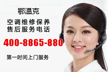 鄂温克大金空调售后服务电话_内蒙古呼伦贝尔鄂温克大金中央空调维修电话号码