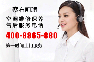 察右前旗大金空调售后服务电话_察右前旗大金中央空调维修电话号码