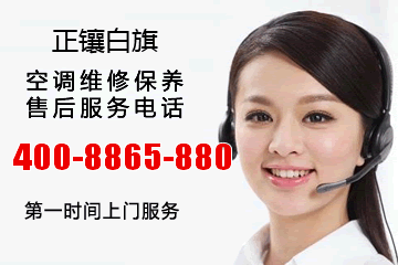 正镶白旗大金空调售后维修电话