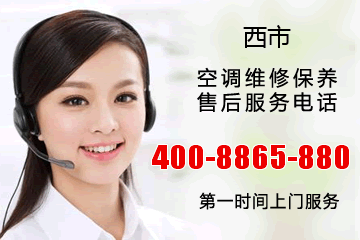 西市银河在线游戏娱乐空调售后服务电话_西市银河在线游戏娱乐中央空调维修电话号码