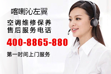 喀喇沁左翼银河在线游戏娱乐空调售后服务电话_喀喇沁左翼蒙古族自治县银河在线游戏娱乐中央空调维修电话号码