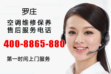 罗庄银河在线游戏娱乐空调售后服务电话_罗庄区银河在线游戏娱乐中央空调维修电话号码