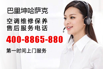 巴里坤哈萨克银河在线游戏娱乐空调售后服务电话_巴里坤哈萨克自治县银河在线游戏娱乐中央空调维修电话号码