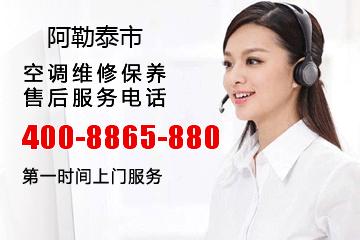 阿勒泰市银河在线游戏娱乐空调售后服务电话_新疆阿勒泰阿勒泰市银河在线游戏娱乐中央空调维修电话号码